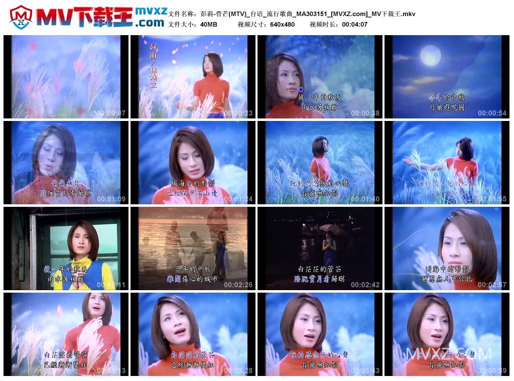 彭莉-菅芒(MTV)_台语_流行歌曲_MA303151